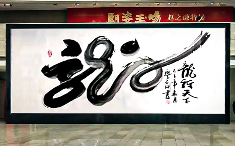 廖石刚 书法与建筑人生